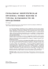 Научная статья на тему 'Глобальная энергетическая проблема: новые вызовы и угрозы, возможности их преодоления'