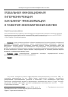 Научная статья на тему 'Глобальная инновационная гиперконкуренция как фактор трансформации и развития экономических систем'