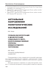 Научная статья на тему 'Глобальная интеграция и дезинтеграция социального мира - воспроизводственные причины международного терроризма'