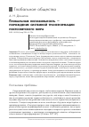 Научная статья на тему 'Глобальная нестабильность -порождение системной трансформации постсоветского мира'