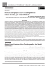 Научная статья на тему 'ГЛОБАЛЬНАЯ ПРОДОВОЛЬСТВЕННАЯ ПРОБЛЕМА: НОВЫЕ ВЫЗОВЫ ДЛЯ МИРА И РОССИИ'