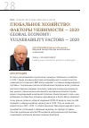 Научная статья на тему 'Глобальное хозяйство: факторы уязвимости - 2020'