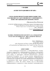 Научная статья на тему 'ГЛОБАЛЬНОЕ ИНФОРМАЦИОННОЕ ОБЩЕСТВО КАК ВЫЗОВ ГОСУДАРСТВЕННОМУ СУВЕРЕНИТЕТУ: КОНСТИТУЦИОННО-ПРАВОВОЙ АСПЕКТ'