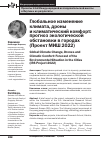 Научная статья на тему 'Глобальное изменение климата, дроны и климатический комфорт: прогноз экологической обстановки в городах (Проект МИШ 2022)'