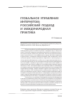 Научная статья на тему 'Глобальное управление Интернетом: Российский подход и международная практика'