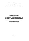 Научная статья на тему 'Глобальное здоровье: аналитический обзор'