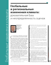 Научная статья на тему 'Глобальные и региональные изменения климата: доказательная база и неопределенность оценок'