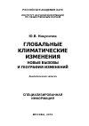 Научная статья на тему 'Глобальные климатические изменения: новые вызовы и география изменений. Специализированная информация'