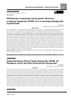 Научная статья на тему 'ГЛОБАЛЬНЫЕ ТЕНДЕНЦИИ МОНЕТАРНОЙ ПОЛИТИКИ В ПЕРИОД ПАНДЕМИИ COVID-19 И В ПОСТКОРОНАВИРУСНОЙ ПЕРСПЕКТИВЕ'