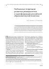Научная статья на тему 'Глобальные тенденции развития университетов и трансформация российской образовательной политики'