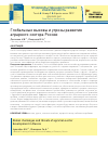 Научная статья на тему 'Глобальные вызовы и угрозы развития аграрного сектора России'
