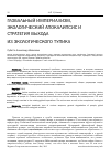 Научная статья на тему 'Глобальный империализм, экологический Апокалипсис и стратегия выхода из экологического тупика'