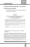 Научная статья на тему 'ГЛОБАЛЬНЫЙ КРИЗИС ГЛАЗАМИ ГЛОБАЛИЗАТОРОВ. КАК ЭКСПЕРТЫ РИМСКОГО КЛУБА ХОТЯТ ПРЕДОТВРАТИТЬ ПЛАНЕТАРНУЮ КАТАСТРОФУ'