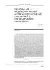 Научная статья на тему 'Глобальный наднациональный актор международных отношений и его социальная философия'