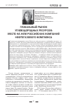 Научная статья на тему 'Глобальный рынок углеводородных ресурсов: место на нем российских компаний нефтегазового комплекса'