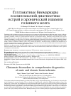 Научная статья на тему 'ГЛУТАМАТНЫЕ БИОМАРКЕРЫ В КОМПЛЕКСНОЙ ДИАГНОСТИКЕ ОСТРОЙ И ХРОНИЧЕСКОЙ ИШЕМИИ ГОЛОВНОГО МОЗГА'