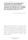 Научная статья на тему 'Глюкокортикоид-индуцированные нарушения углеводного обмена: патогенез, диагностика. Есть ли повод волноваться, назначая пульс-терапию при эндокринной офтальмопатии?'