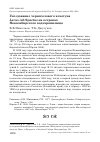 Научная статья на тему 'Гнездование черноголового хохотуна Larus ichthyaetus на островах Новосибирского водохранилища'