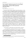 Научная статья на тему 'Гнездование обыкновенной пустельги Falco tinnunculus в городах Палеарктики: краткий обзор'