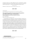 Научная статья на тему 'Гнездование райской мухоловки Terpsiphone paradisi в 1983 году в заповеднике Аксу-Джабаглы (Таласский Алатау)'