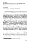 Научная статья на тему 'Гнездование редких видов поганок Podicipedidae в Московской области'