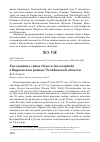 Научная статья на тему 'Гнездование савки Oxyura leucocephala в Варненском районе Челябинской области'