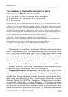 Научная статья на тему 'ГНЕЗДЯЩИЕСЯ ПТИЦЫ ПРИМОРСКОГО КРАЯ: БАКЛАНОВЫЕ PHALACROCORACIDAE'