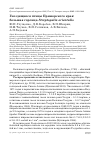 Научная статья на тему 'ГНЕЗДЯЩИЕСЯ ПТИЦЫ ПРИМОРСКОГО КРАЯ: БОЛЬШАЯ ГОРЛИЦА STREPTOPELIA ORIENTALIS'