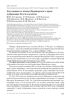 Научная статья на тему 'Гнездящиеся птицы Приморского края: дубровник Ocyris aureolus'