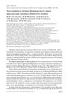 Научная статья на тему 'ГНЕЗДЯЩИЕСЯ ПТИЦЫ ПРИМОРСКОГО КРАЯ: КРАСНОУХАЯ ОВСЯНКА EMBERIZA CIOIDES'