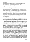 Научная статья на тему 'ГНЕЗДЯЩИЕСЯ ПТИЦЫ ПРИМОРСКОГО КРАЯ: ОЗЁРНАЯ ЧАЙКА LARUS RIDIBUNDUS'