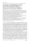 Научная статья на тему 'Гнездящиеся птицы Приморского края: поганкообразные Podicipediformes'