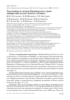 Научная статья на тему 'ГНЕЗДЯЩИЕСЯ ПТИЦЫ ПРИМОРСКОГО КРАЯ: СИБИРСКИЙ ЖУЛАН LANIUS CRISTATUS'