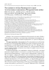 Научная статья на тему 'ГНЕЗДЯЩИЕСЯ ПТИЦЫ ПРИМОРСКОГО КРАЯ: ТОЛСТОКЛЮВАЯ КАМЫШЕВКА PHRAGАMATICOLA AЁDON'