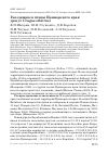 Научная статья на тему 'Гнездящиеся птицы Приморского края: урагус Uragus sibiricus'