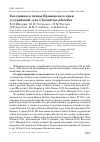 Научная статья на тему 'ГНЕЗДЯЩИЕСЯ ПТИЦЫ ПРИМОРСКОГО КРАЯ: УССУРИЙСКИЙ ЗУЁК CHARADRIUS PLACIDUS'