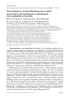 Научная статья на тему 'ГНЕЗДЯЩИЕСЯ ПТИЦЫ ПРИМОРСКОГО КРАЯ: ВОСТОЧНАЯ ДРОЗДОВИДНАЯ КАМЫШЕВКА ACROCEPHALUS ORIENTALIS'