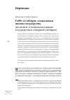 Научная статья на тему 'Гоббс в Сибири: социальная жизнь государства(из книги «Социальная жизнь государства в Северной Сибири»)'