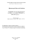 Научная статья на тему 'Годичный отчет на Актовом дне 9 октября о состоянии СПбДАиС за 2000-2001 [уч.] г.'