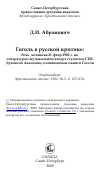 Научная статья на тему 'Гоголь в русской критике: Речь, читанная 21 февр.1902 г. на литературно-музыкальном вечере студентов СПб. Духовной Академии, посвященном памяти Гоголя'