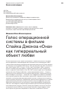 Научная статья на тему 'ГОЛОС ОПЕРАЦИОННОЙ СИСТЕМЫ В ФИЛЬМЕ СПАЙКА ДЖОНЗА "ОНА" КАК ГИПЕРРЕАЛЬНЫЙ ОБЪЕКТ ЛЮБВИ'