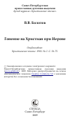 Научная статья на тему 'Гонение на Христиан при Нероне'