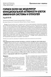 Научная статья на тему 'Гормон боли как модулятор функциональной активности клеток иммунной системы и опухолей'