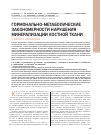 Научная статья на тему 'Гормонально-метаболические закономерности нарушения минерализации костной ткани у детей с целиакией'