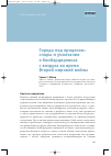 Научная статья на тему 'Города под прицелом: споры и умолчания о бомбардировках с воздуха во время Второй мировой войны'