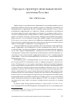 Научная статья на тему 'Города в структуре инновационной системы России'
