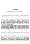 Научная статья на тему 'Городище на плато Эски-Кермен в период господства хазар в Крыму'