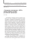 Научная статья на тему '«Городовое положение» 1870 г. Сквозь призму истории российской провинции'