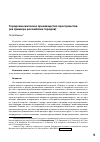 Научная статья на тему 'Городские жители и производство пространства (на примере российских городов)'