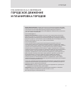 Научная статья на тему 'Городское движение и планировка городов'